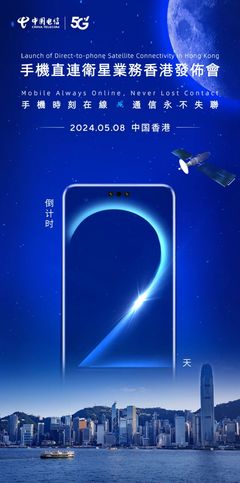 中國(guó)電信手機(jī)直連衛(wèi)星業(yè)務(wù)落地香港，衛(wèi)星通信服務(wù)邁入新階段